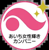 あいち女性輝きカンパニーに証明されました。